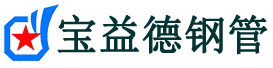 巴彦淖尔声测管-巴彦淖尔承台冷却管-源头声测管厂家供应-宝益德钢管